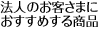 �@�l�̂��q���܂ɂ������߂��鏤�i