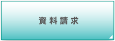 資料請求
