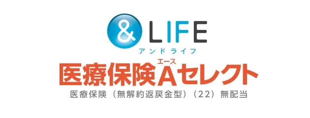 &LIFE 医療保険Aセレクト　医療保険（無解約返戻金型）（22） 無配