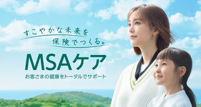 すこやかな未来を保険でつくる。MSAケア お客さまの健康をトータルでサポート