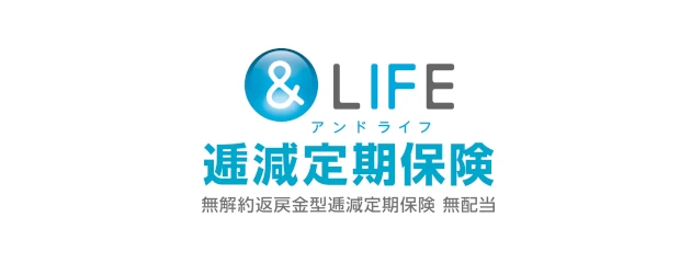 &LIFE 逓減定期保険　無解約返戻金型逓減定期保険 無配当