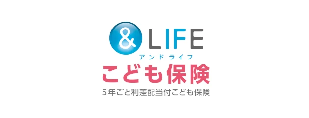 &LIFE こども保険　5年ごと利差配当付こども保険