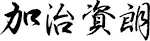 加治 資朗