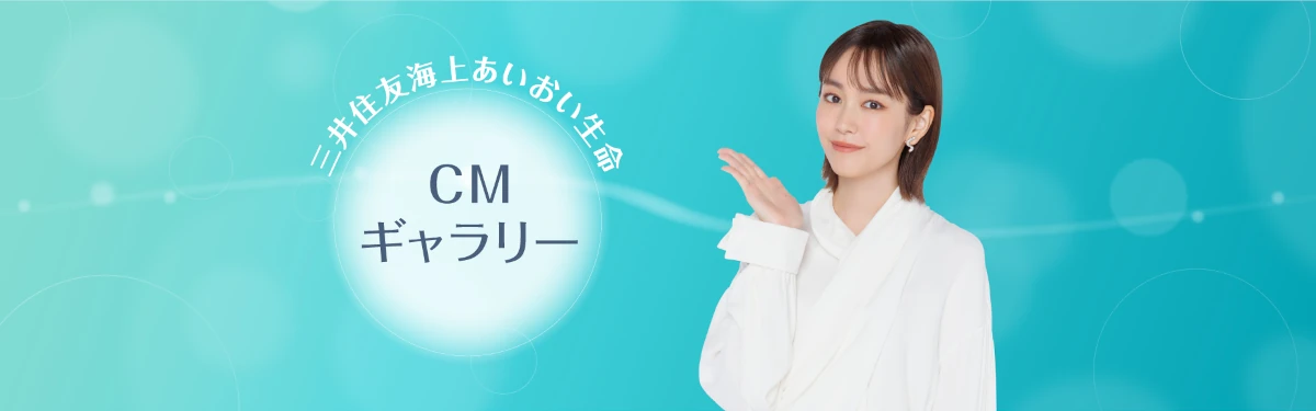 三井住友海上あいおい生命CMギャラリー