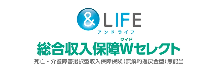 &LIFE 総合収入保障Wセレクト　死亡・介護障害選択型収入保障保険（無解約返戻金型）無配当