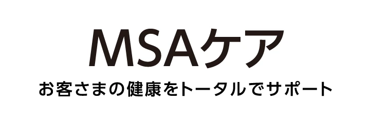 MSAケア お客さまの健康をトータルでサポート