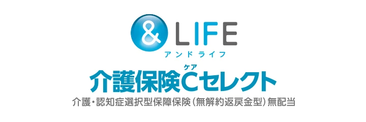 &LIFE 介護保険Cセレクト　介護・認知症選択型保障保険（無解約返戻金型）無配当