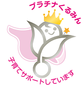 プラチナくるみん