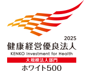 健康経営優良法人2025大規模法人部門(ホワイト500)