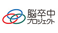 脳卒中プロジェクト