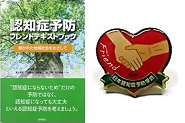 認知症予防フレンドテキスト・認定バッジ