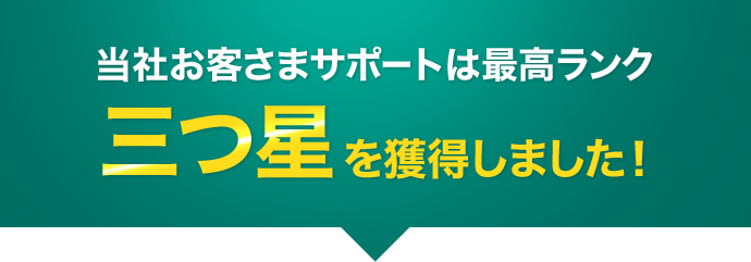当社お客さまサポートは最高ランク三つ星を獲得しました!