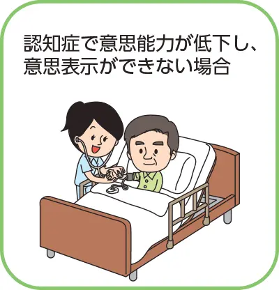 認知症で意思能力が低下し、意思表示ができない場合