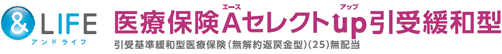 職域専用医療保険（引受緩和型）