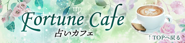 Fortune Cafe -占いカフェ-