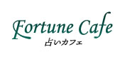 Fortune Cafe -占いカフェ-