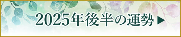 2025年後半の運勢