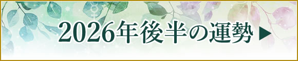2026年後半の運勢