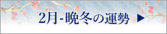 2月-新春の運勢