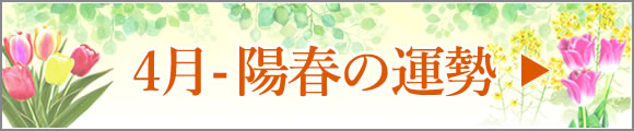 4月-陽春の運勢