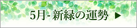 5月-新緑の運勢