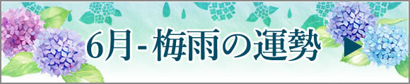 6月-梅雨の運勢