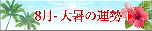 8月-大暑の運勢