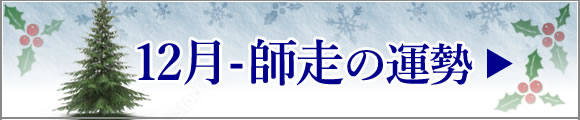 12月-師走の運勢