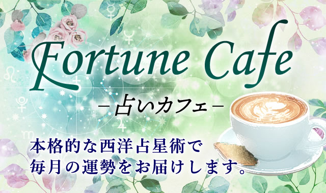 Fortune Cafe -占いカフェ-