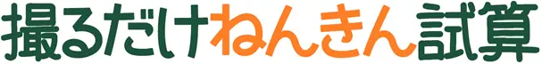 撮るだけねんきん試算 ロゴ