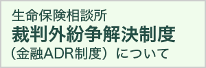 生命保険相談所 裁判外紛争解決制度 (金融ADR制度について)