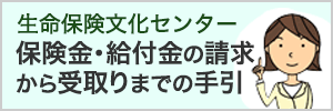 生命保険文化センター 保険金・給付金の請求から受取りまでの手引き