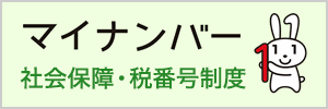 マイナンバー 社会保障・税番号制度