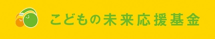 子供の未来は日本の未来