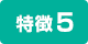 特徴5