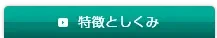 特徴としくみ