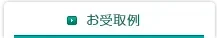お受取例