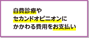 自費診療やセカンドオピニオンにかかわる費用をお支払い