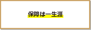 保障は一生涯