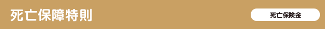 死亡保障特則、死亡保険金