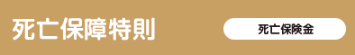 死亡保障特則、死亡保険金