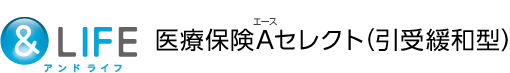＆LIFE 医療保険Aセレクト（引受緩和型）