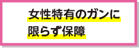 女性特有のガンに限らず保障