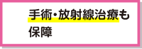 手術・放射線治療も保障