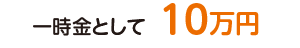 一時金として10万円