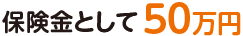 保険金として50万円