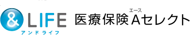 ＆LIFE 医療保険Aセレクト