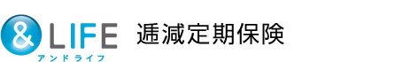 &LIFE 逓減定期保険