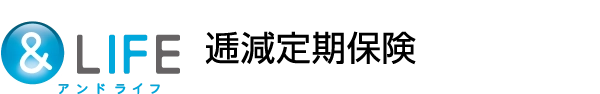 &LIFE 逓減定期保険