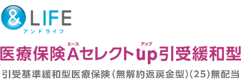 &LIFE 医療保険A（エース）セレクトup（アップ）引受緩和型／引受基準緩和型医療保険（無解約返戻金型）（25） 無配当